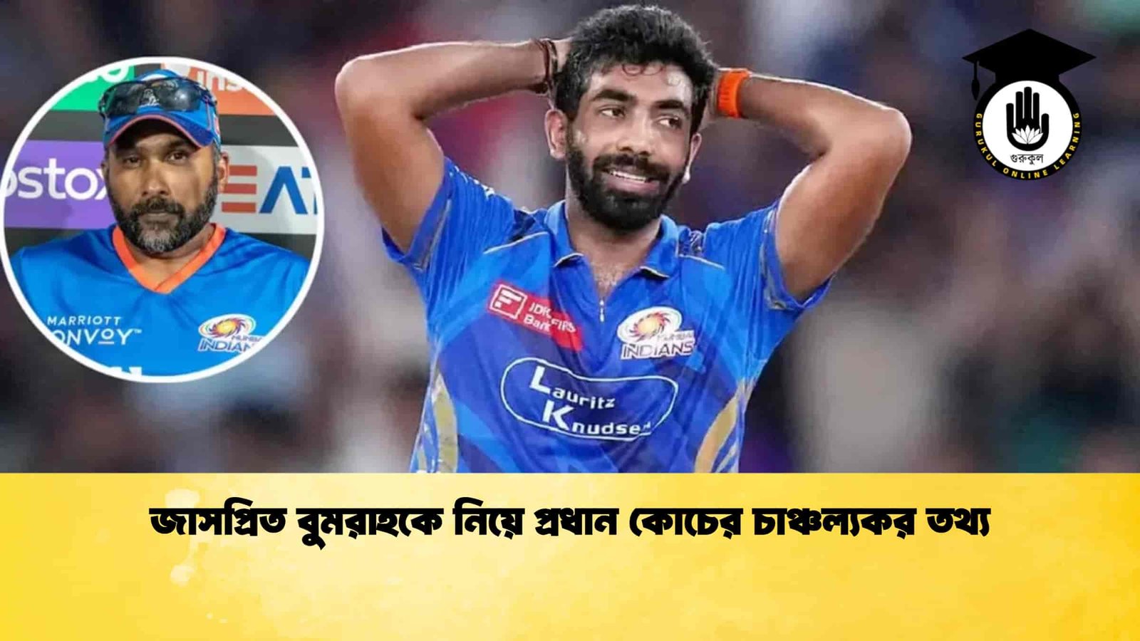 জাসপ্রিত বুমরাহকে নিয়ে প্রধান কোচের চাঞ্চল্যকর তথ্য