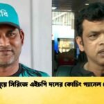 জিম্বাবুয়ে সিরিজে এইচপি দলের কোচিং প্যানেল ঘোষণা