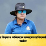 জেসির বিশ্বকাপ অভিষেকে বাংলাদেশের ক্রিকেটে নতুন অর্জন 1 Cricket Gurukul [ ক্রিকেট গুরুকুল ] GOLN