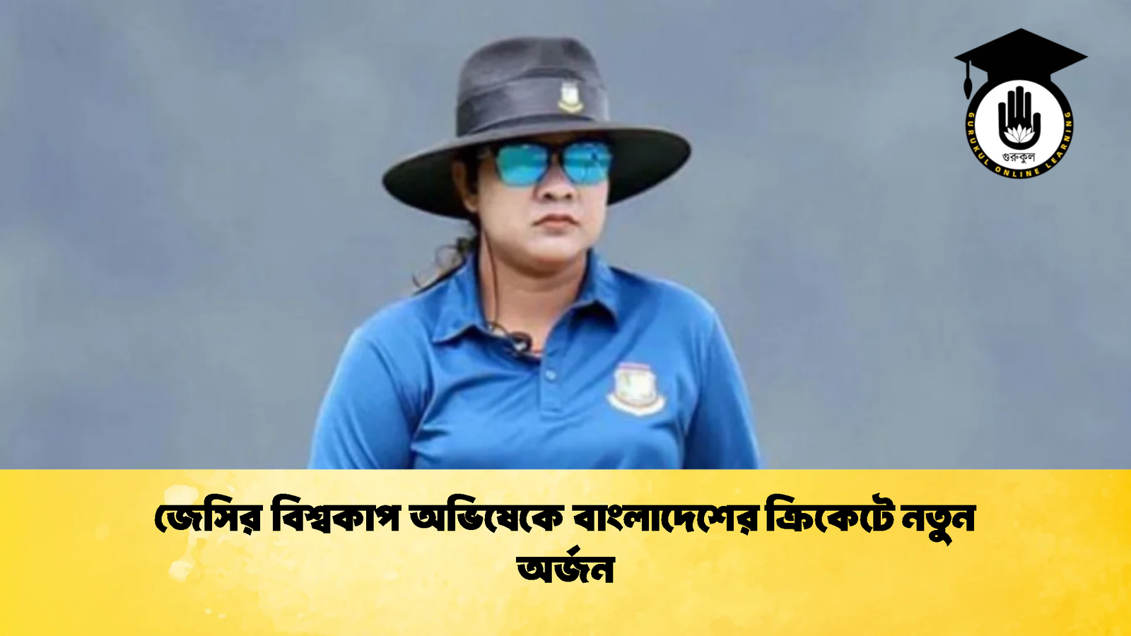 জেসির বিশ্বকাপ অভিষেকে বাংলাদেশের ক্রিকেটে নতুন অর্জন 1 Cricket Gurukul [ ক্রিকেট গুরুকুল ] GOLN