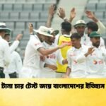 টানা চার টেস্ট জয়ে বাংলাদেশের ইতিহাস