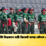 টি-টুয়েন্টি বিশ্বকাপে নারী ক্রিকেট দলের কৌশল ও প্রস্তুতি