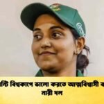 টি-টোয়েন্টি বিশ্বকাপে ভালো করতে আত্মবিশ্বাসী বাংলাদেশ নারী দল