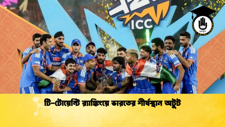 টি টোয়েন্টি রx200d্যাঙ্কিংয়ে ভারতের শীর্ষস্থান অটুট 2 Cricket Gurukul [ ক্রিকেট গুরুকুল ] GOLN