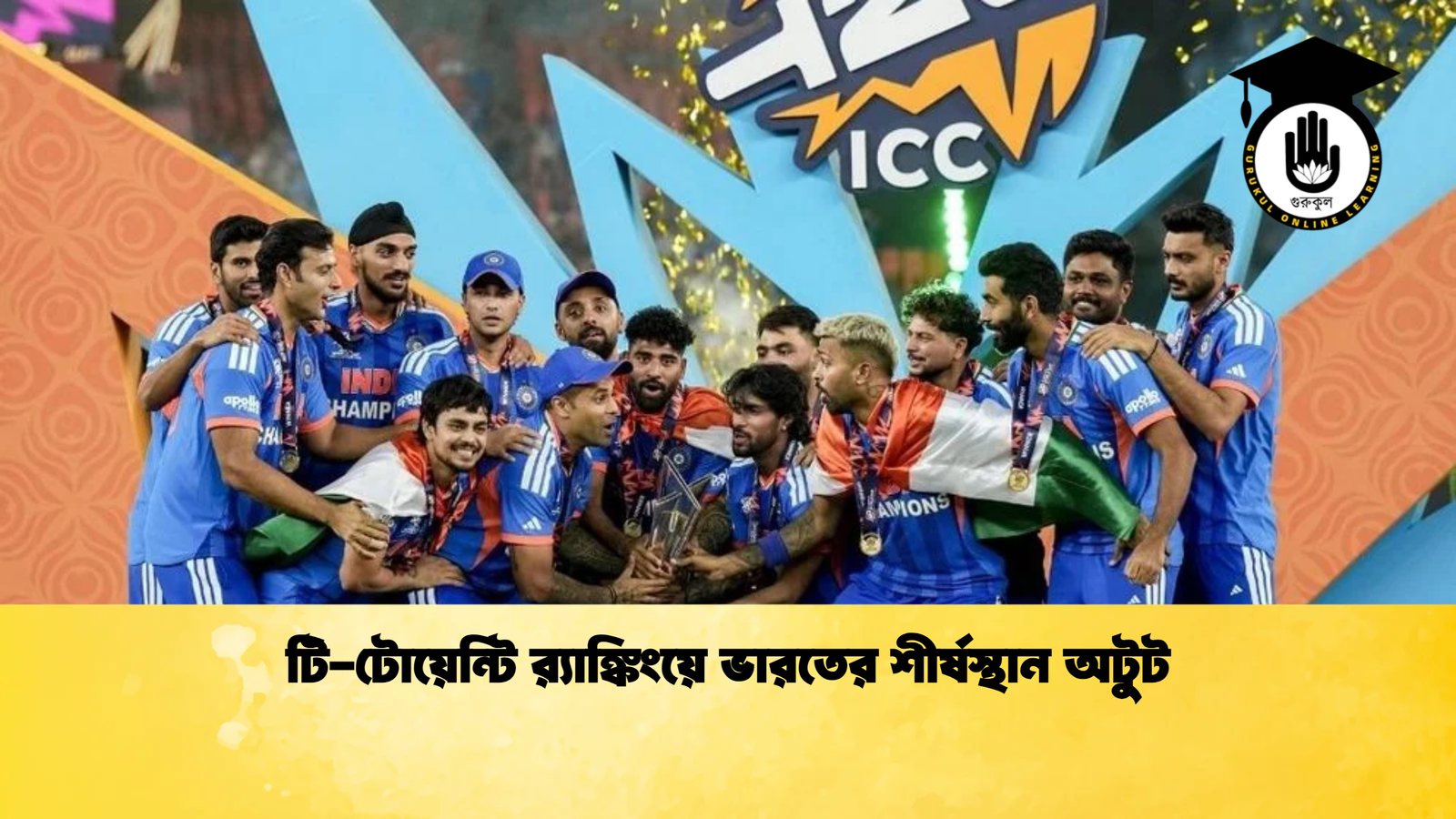 টি টোয়েন্টি রx200d্যাঙ্কিংয়ে ভারতের শীর্ষস্থান অটুট 2 Cricket Gurukul [ ক্রিকেট গুরুকুল ] GOLN