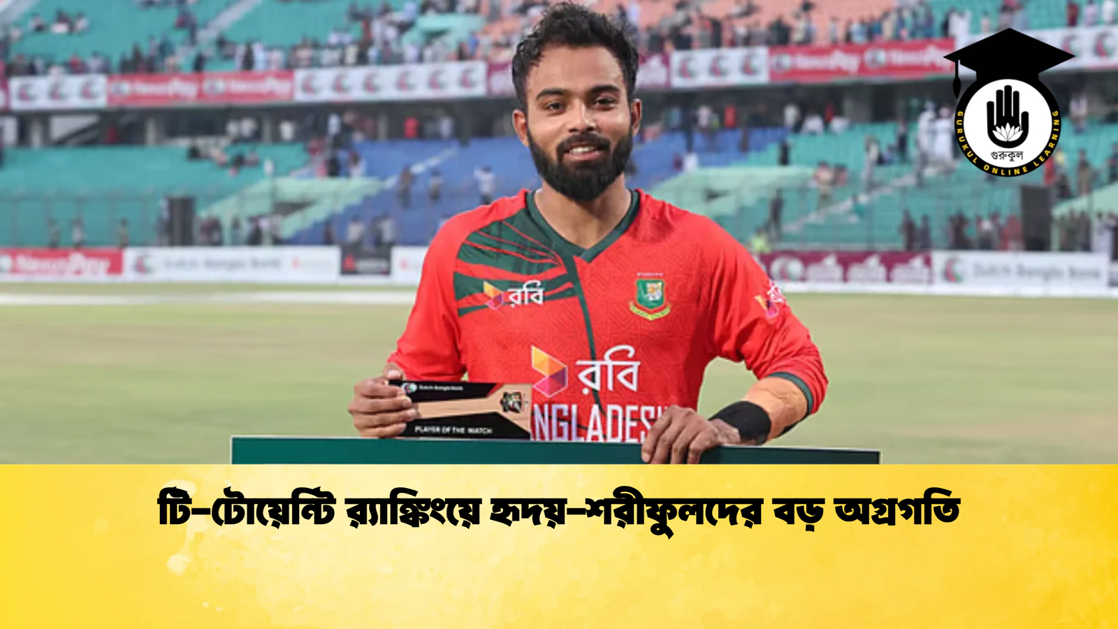 টি টোয়েন্টি রx200d্যাঙ্কিংয়ে হৃদয় শরীফুলদের বড় অগ্রগতি Cricket Gurukul [ ক্রিকেট গুরুকুল ] GOLN