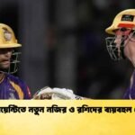 টি-টোয়েন্টিতে নতুন নজির ও রশিদের ব্যয়বহুল বোলিং
