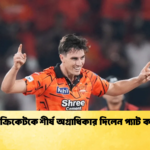 টেস্ট ক্রিকেটকে শীর্ষ অগ্রাধিকার দিলেন প্যাট কামিন্স 1 Cricket Gurukul [ ক্রিকেট গুরুকুল ] GOLN