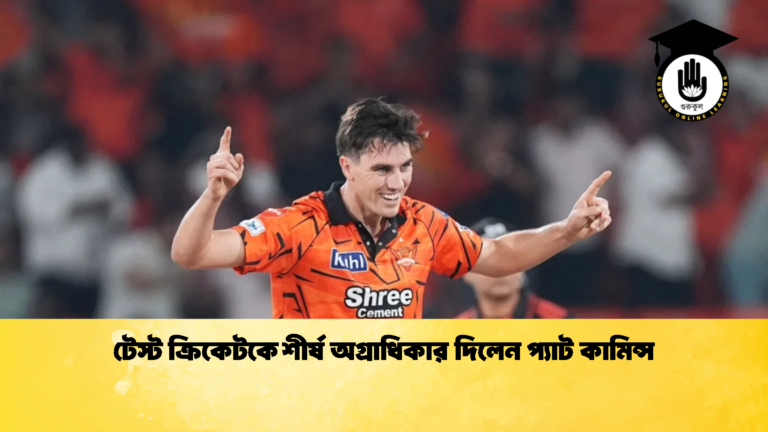 টেস্ট ক্রিকেটকে শীর্ষ অগ্রাধিকার দিলেন প্যাট কামিন্স 1 Cricket Gurukul [ ক্রিকেট গুরুকুল ] GOLN