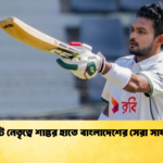 টেস্ট নেতৃত্বে শান্তর হাতে বাংলাদেশের সেরা সাফল্য 1 Cricket Gurukul [ ক্রিকেট গুরুকুল ] GOLN