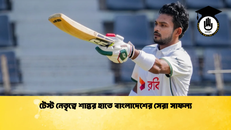 টেস্ট নেতৃত্বে শান্তর হাতে বাংলাদেশের সেরা সাফল্য 1 Cricket Gurukul [ ক্রিকেট গুরুকুল ] GOLN