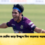 ডিপিএলে বোলিং ঝড়ে উজ্জ্বল তিন তারকার পারফরম্যান্স 1 Cricket Gurukul [ ক্রিকেট গুরুকুল ] GOLN