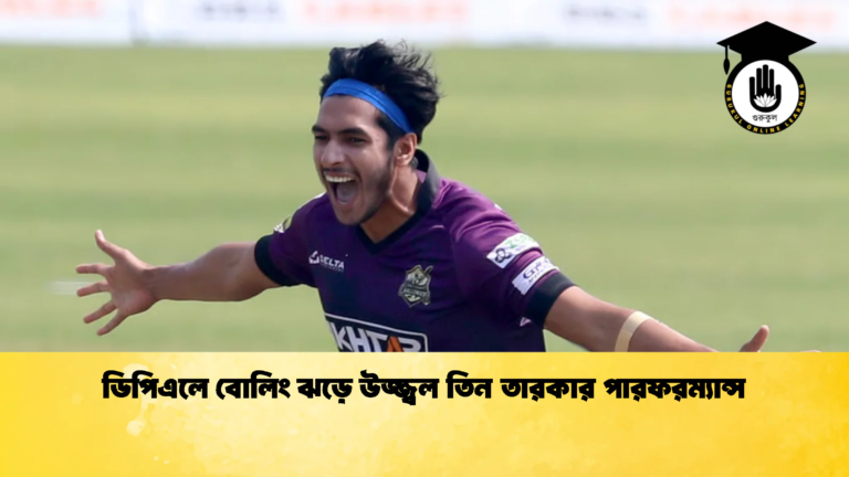 ডিপিএলে বোলিং ঝড়ে উজ্জ্বল তিন তারকার পারফরম্যান্স 1 Cricket Gurukul [ ক্রিকেট গুরুকুল ] GOLN