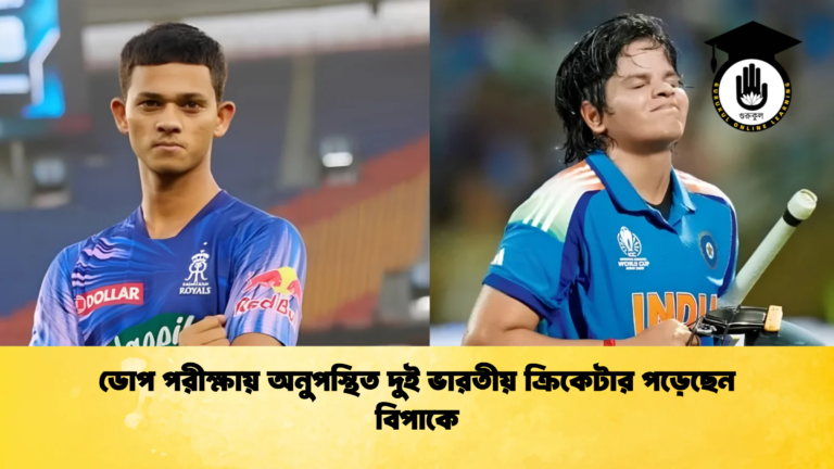 ডোপ পরীক্ষায় অনুপস্থিত দুই ভারতীয় ক্রিকেটার পড়েছেন বিপাকে Cricket Gurukul [ ক্রিকেট গুরুকুল ] GOLN