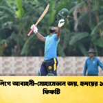 ঢাকা লিগে আবাহনী মোহামেডান জয় হৃদয়ের ১৭ বলে ফিফটি 2 Cricket Gurukul [ ক্রিকেট গুরুকুল ] GOLN