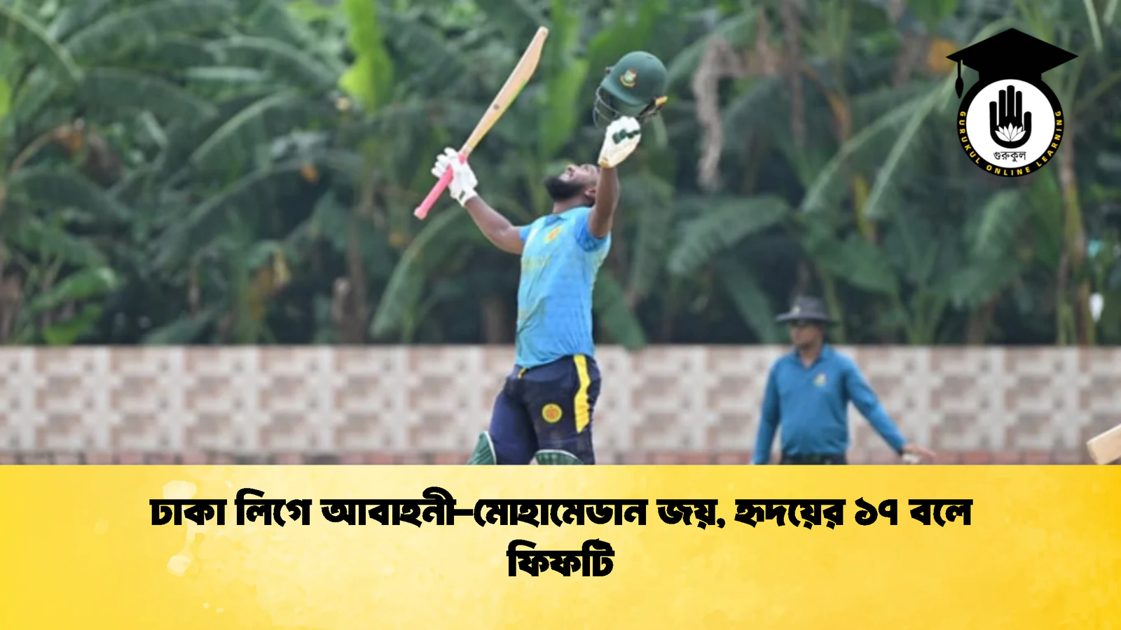 ঢাকা লিগে আবাহনী মোহামেডান জয় হৃদয়ের ১৭ বলে ফিফটি 2 Cricket Gurukul [ ক্রিকেট গুরুকুল ] GOLN