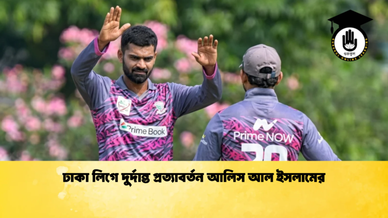 ঢাকা লিগে দুর্দান্ত প্রত্যাবর্তন আলিস আল ইসলামের 1 Cricket Gurukul [ ক্রিকেট গুরুকুল ] GOLN
