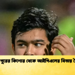 তাজপুরের কিশোর থেকে আইপিএলের বিস্ময় বৈভব Cricket Gurukul [ ক্রিকেট গুরুকুল ] GOLN
