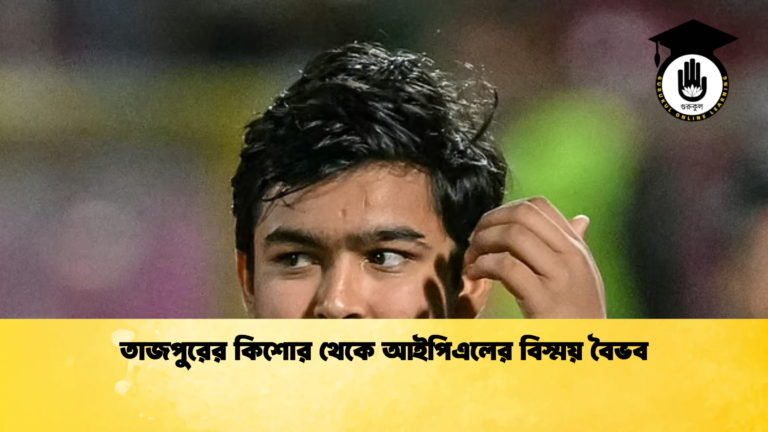 তাজপুরের কিশোর থেকে আইপিএলের বিস্ময় বৈভব Cricket Gurukul [ ক্রিকেট গুরুকুল ] GOLN
