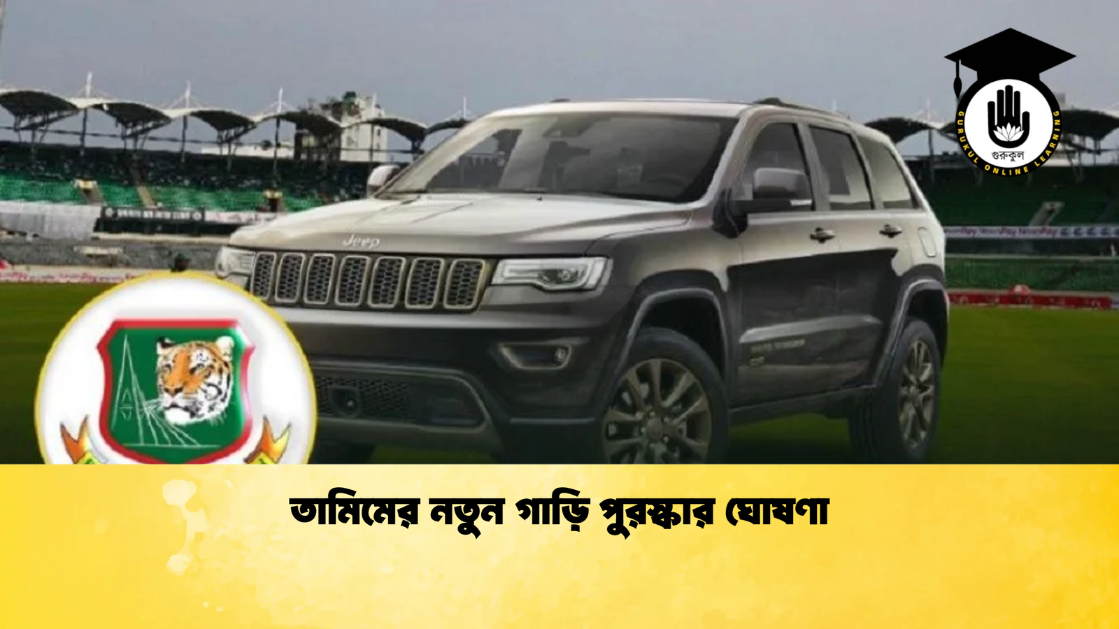 তামিমের নতুন গাড়ি পুরস্কার ঘোষণা Cricket Gurukul [ ক্রিকেট গুরুকুল ] GOLN