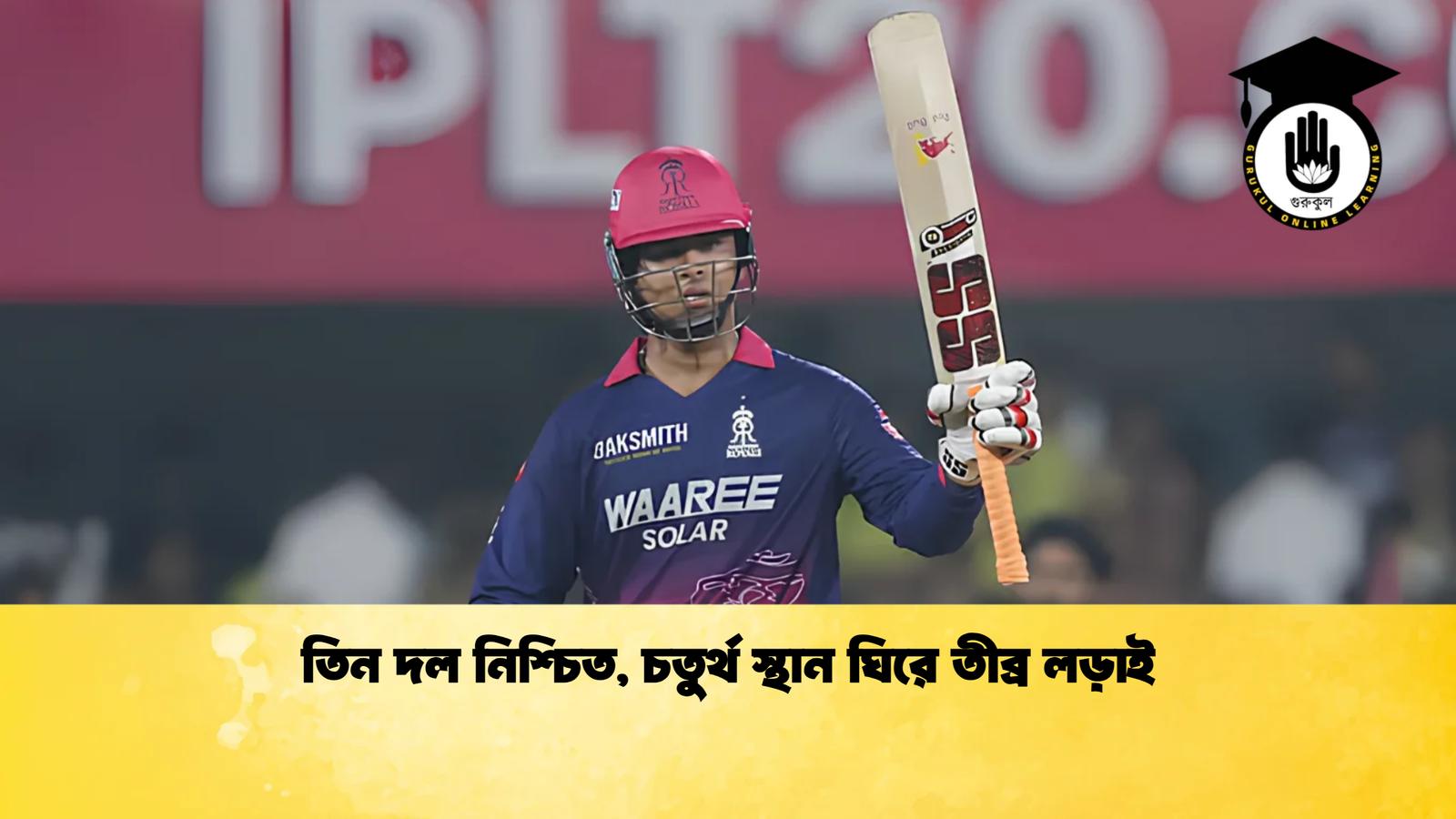 তিন দল নিশ্চিত চতুর্থ স্থান ঘিরে তীব্র লড়াই Cricket Gurukul [ ক্রিকেট গুরুকুল ] GOLN