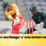 তিন শহরে জিম্বাবুয়ে ‘এ দলের বাংলাদেশ সফর 1 Cricket Gurukul [ ক্রিকেট গুরুকুল ] GOLN