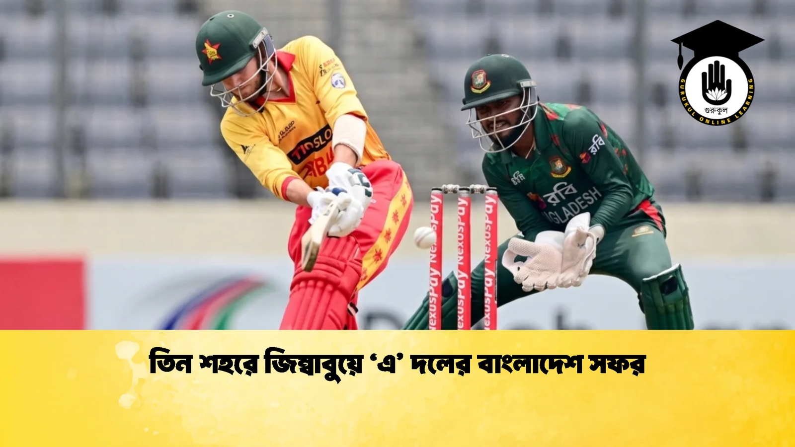 তিন শহরে জিম্বাবুয়ে ‘এ দলের বাংলাদেশ সফর 1 Cricket Gurukul [ ক্রিকেট গুরুকুল ] GOLN