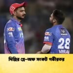 দিল্লির প্লে অফ সংকট গভীরতর 1 Cricket Gurukul [ ক্রিকেট গুরুকুল ] GOLN
