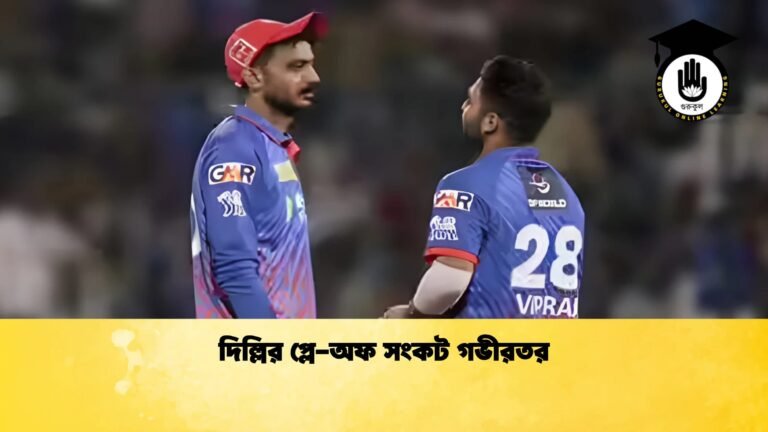 দিল্লির প্লে অফ সংকট গভীরতর 1 Cricket Gurukul [ ক্রিকেট গুরুকুল ] GOLN
