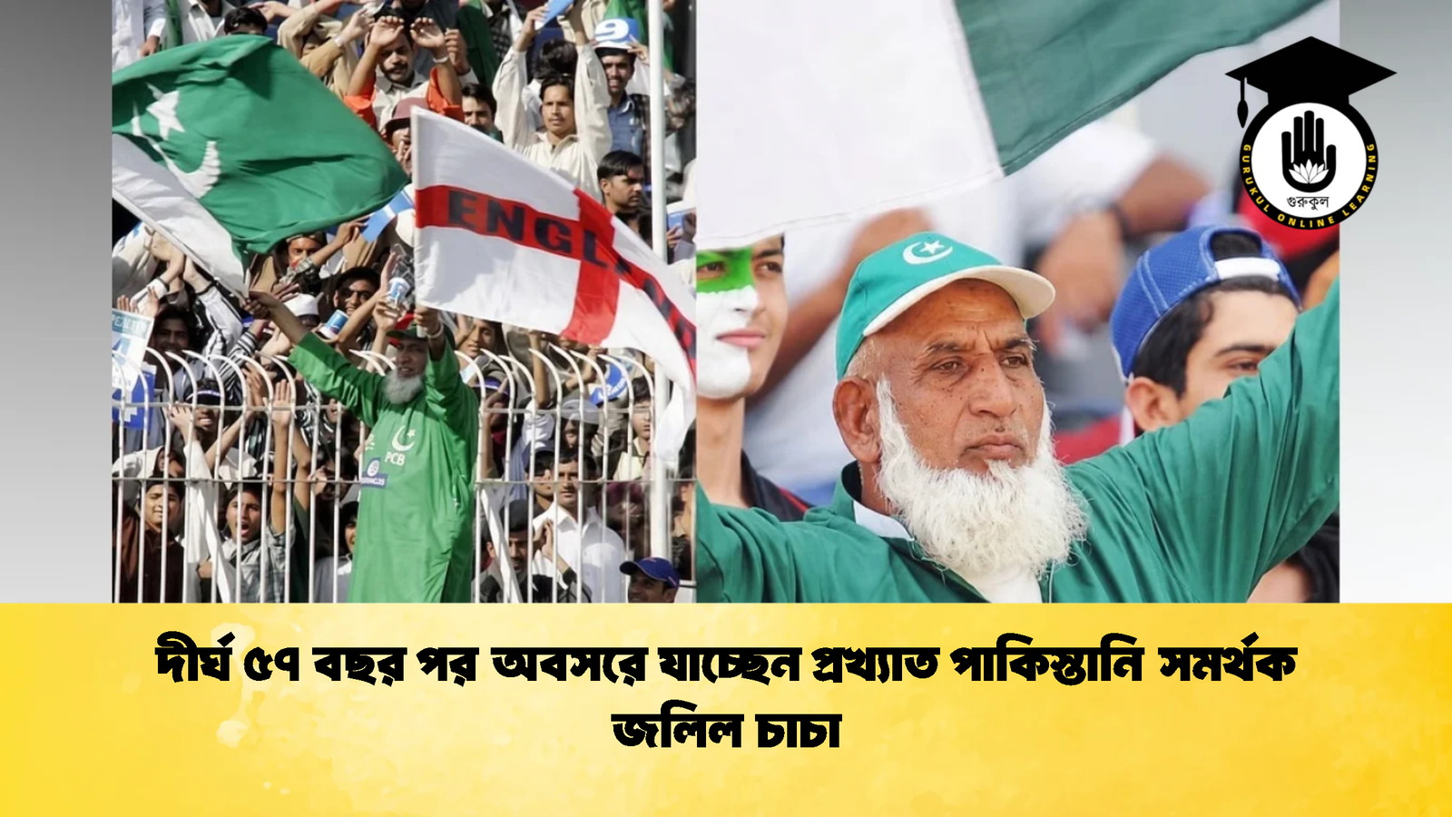 দীর্ঘ ৫৭ বছর পর অবসরে যাচ্ছেন প্রখ্যাত পাকিস্তানি সমর্থক জলিল চাচা 1 Cricket Gurukul [ ক্রিকেট গুরুকুল ] GOLN
