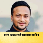 দেশে ফেরার শর্ত জানালেন সাকিব Cricket Gurukul [ ক্রিকেট গুরুকুল ] GOLN