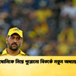 ধোনিকে নিয়ে পুরোনো বিতর্কে নতুন অধ্যায় Cricket Gurukul [ ক্রিকেট গুরুকুল ] GOLN