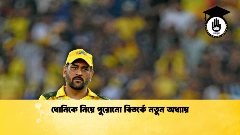 ধোনিকে নিয়ে পুরোনো বিতর্কে নতুন অধ্যায় Cricket Gurukul [ ক্রিকেট গুরুকুল ] GOLN