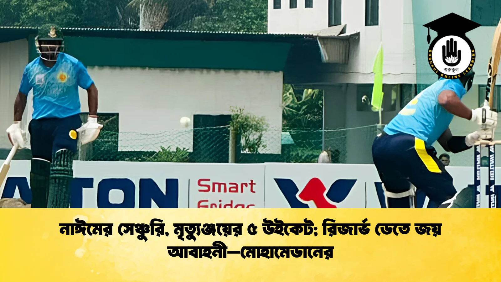 নাঈমের সেঞ্চুরি মৃত্যুঞ্জয়ের ৫ উইকেট রিজার্ভ ডেতে জয় আবাহনী–মোহামেডানের Cricket Gurukul [ ক্রিকেট গুরুকুল ] GOLN