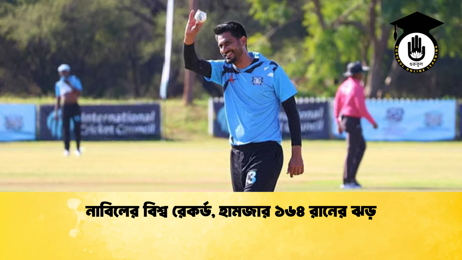 নাবিলের বিশ্ব রেকর্ড হামজার ১৬৪ রানের ঝড় Cricket Gurukul [ ক্রিকেট গুরুকুল ] GOLN