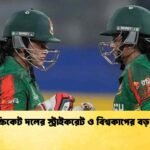 নারী ক্রিকেট দলের স্ট্রাইকরেট ও বিশ্বকাপের বড় উদ্বেগ