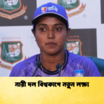 নারী দল বিশ্বকাপে নতুন লক্ষ্য Cricket Gurukul [ ক্রিকেট গুরুকুল ] GOLN