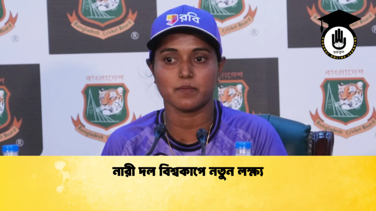 নারী দল বিশ্বকাপে নতুন লক্ষ্য Cricket Gurukul [ ক্রিকেট গুরুকুল ] GOLN