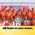 নারী বিশ্বকাপ দল ঘোষণা বাংলাদেশ 1 Cricket Gurukul [ ক্রিকেট গুরুকুল ] GOLN
