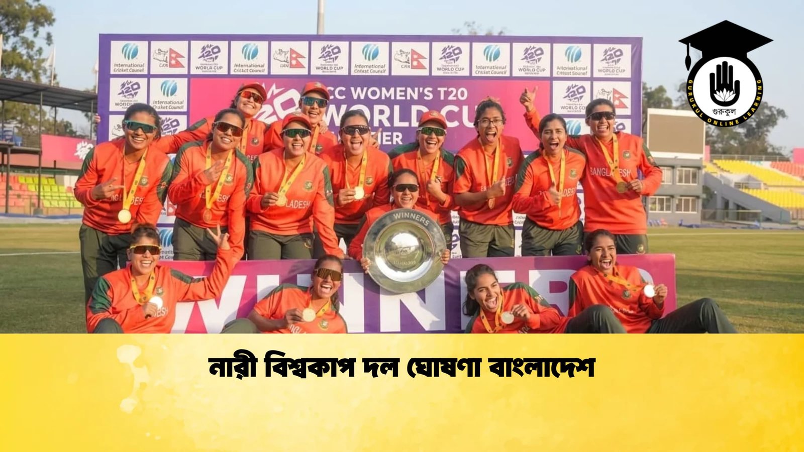 নারী বিশ্বকাপ দল ঘোষণা বাংলাদেশ 1 Cricket Gurukul [ ক্রিকেট গুরুকুল ] GOLN