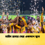নাহিদ রানার সেরা একাদশে স্থান Cricket Gurukul [ ক্রিকেট গুরুকুল ] GOLN
