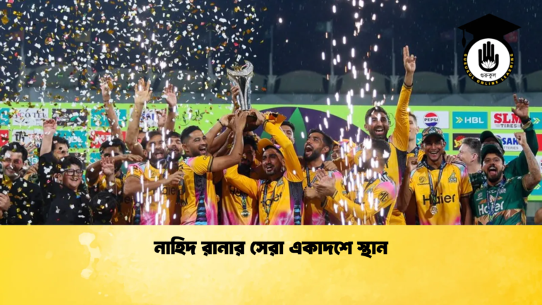 নাহিদ রানার সেরা একাদশে স্থান Cricket Gurukul [ ক্রিকেট গুরুকুল ] GOLN