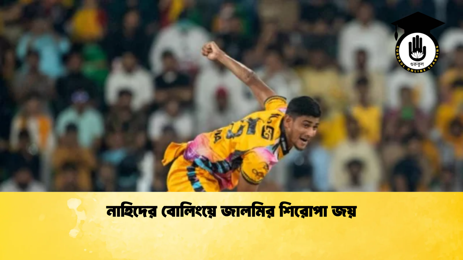 নাহিদের বোলিংয়ে জালমির শিরোপা জয় Cricket Gurukul [ ক্রিকেট গুরুকুল ] GOLN