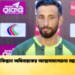 পাকিস্তান অধিনায়কের আত্মসমালোচনা মন্তব্য Cricket Gurukul [ ক্রিকেট গুরুকুল ] GOLN