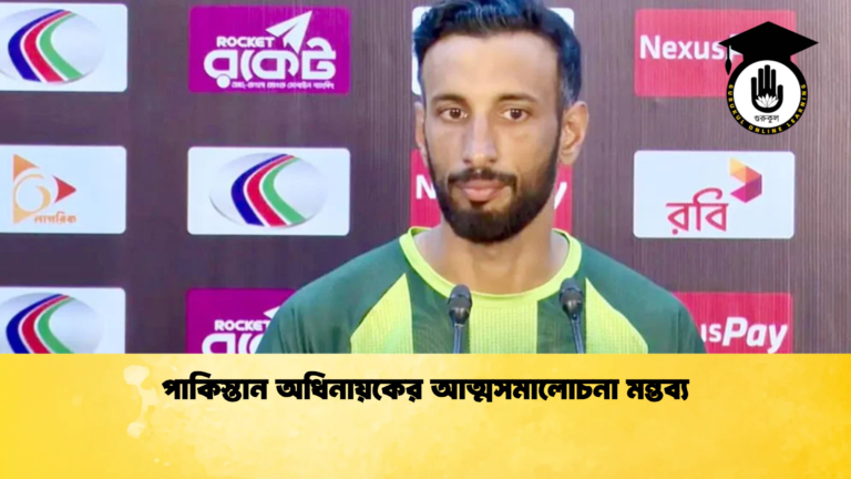 পাকিস্তান অধিনায়কের আত্মসমালোচনা মন্তব্য Cricket Gurukul [ ক্রিকেট গুরুকুল ] GOLN