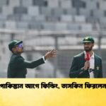 পাকিস্তান আগে ফিল্ডিং তাসকিন ফিরলেন 1 Cricket Gurukul [ ক্রিকেট গুরুকুল ] GOLN