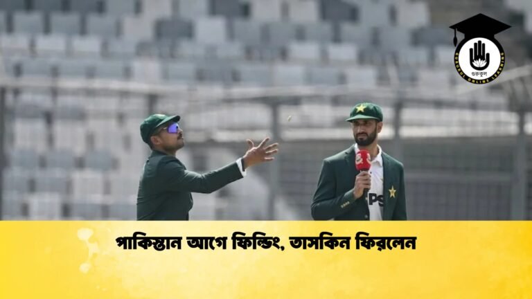 পাকিস্তান আগে ফিল্ডিং তাসকিন ফিরলেন 1 Cricket Gurukul [ ক্রিকেট গুরুকুল ] GOLN