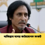 পাকিস্তান দলের কাঠামোগত সংকট Cricket Gurukul [ ক্রিকেট গুরুকুল ] GOLN