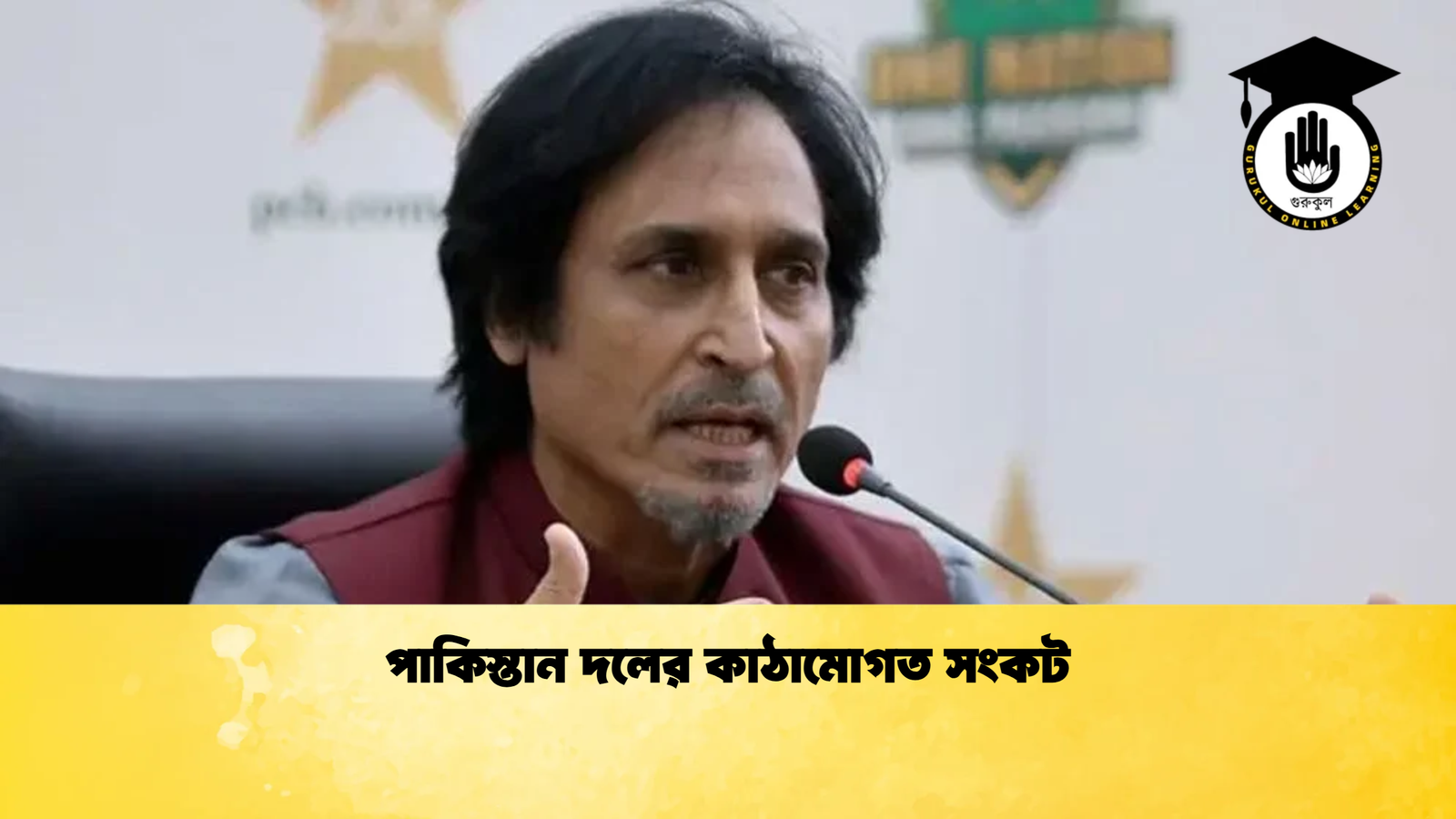 পাকিস্তান দলের কাঠামোগত সংকট Cricket Gurukul [ ক্রিকেট গুরুকুল ] GOLN