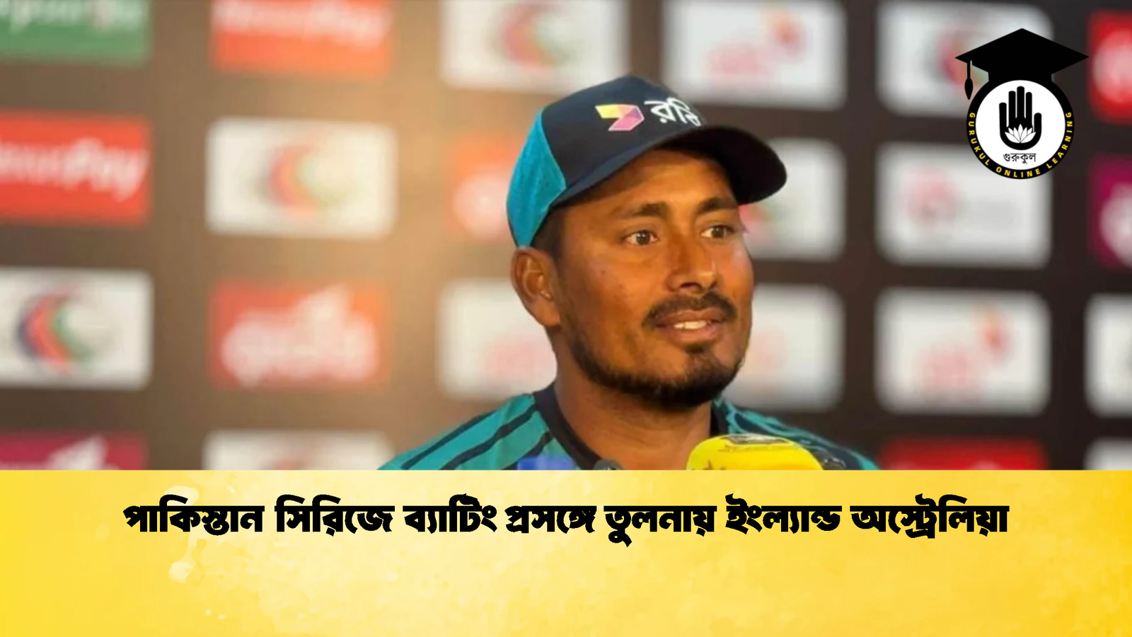 পাকিস্তান সিরিজে ব্যাটিং প্রসঙ্গে তুলনায় ইংল্যান্ড অস্ট্রেলিয়া 1 Cricket Gurukul [ ক্রিকেট গুরুকুল ] GOLN